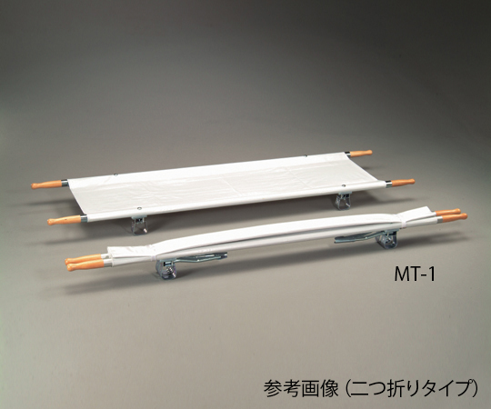 担架 二つ折り スチール 7.5kg