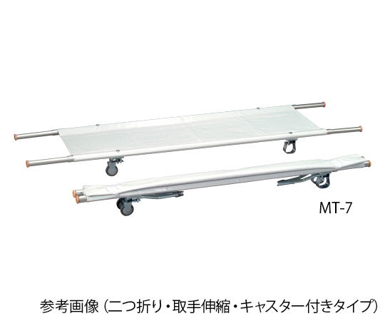 担架 二つ折り・キャスター付き スチール 7.7kg MT-3