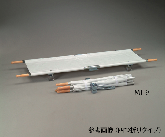 担架 四つ折り スチール 8.5kg MT-9