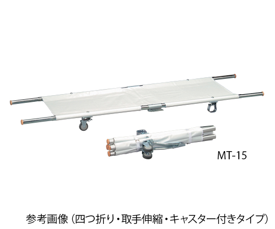 担架 四つ折り・キャスター付き スチール 8.7kg MT-11