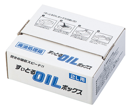 廃油処理ボックス(すぃとるOILボックス)