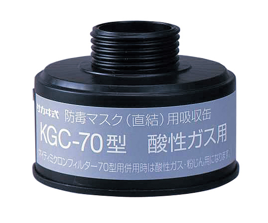 1-1992-12 吸収缶 KGC-70(酸性ガス用) 興研