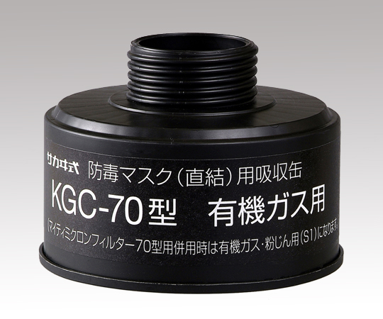 1-1992-13 吸収缶 KGC-70(有機ガス用) 興研 印刷
