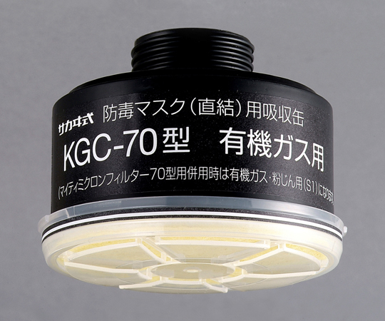 1-1992-14 吸収缶 KGC-70(有機ガス用・フィルター付) 興研