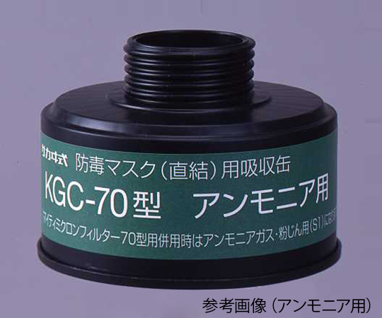 1-1992-15 吸収缶 KGC-70(アンモニア用) 興研 印刷