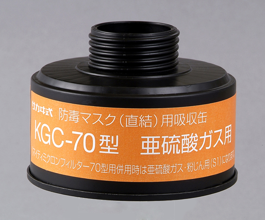 1-1992-16 吸収缶 KGC-70(亜硫酸ガス用) 興研 印刷