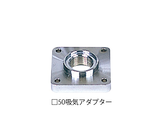 1-2104-01 吸気アダプター □50 アルバック 印刷