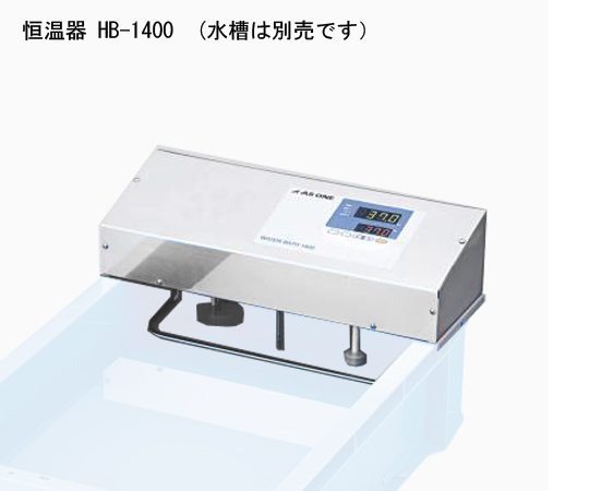 1-2185-01 恒温水槽(本体のみ) HB-1400 アズワン(AS ONE) 印刷