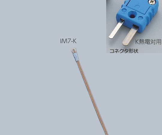 1-5482-09 専用センサー K熱電対 IM7-K アズワン(AS ONE) 印刷