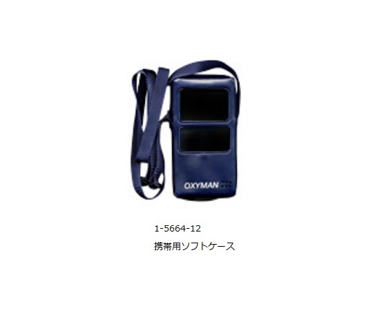 1-5664-12 酸素モニタ OXYMAN用部品 携帯用ケース(ソフトケース) 印刷