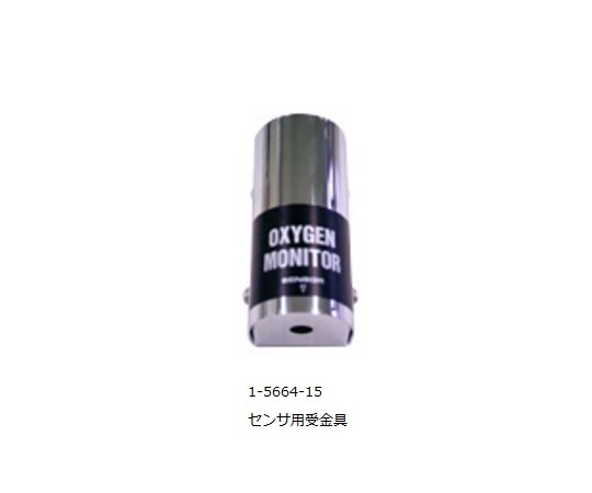1-5664-15 酸素モニタ OXYMAN用部品 センサー用受金具 印刷