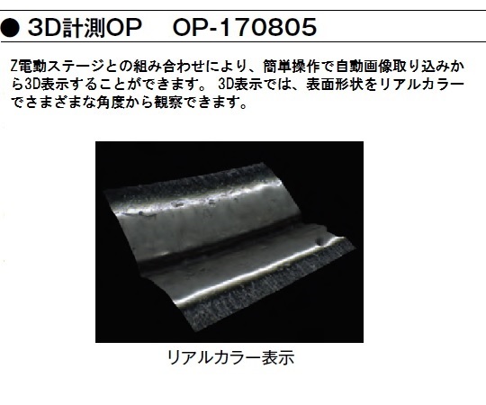 1-5965-21 デジタルマイクロスコープ 3D計測オプションソフト OP-170805 朝日光学機製作所