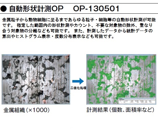 1-5965-22 デジタルマイクロスコープ 自動形状計測オプションソフト OP-130501 朝日光学機製作所 印刷