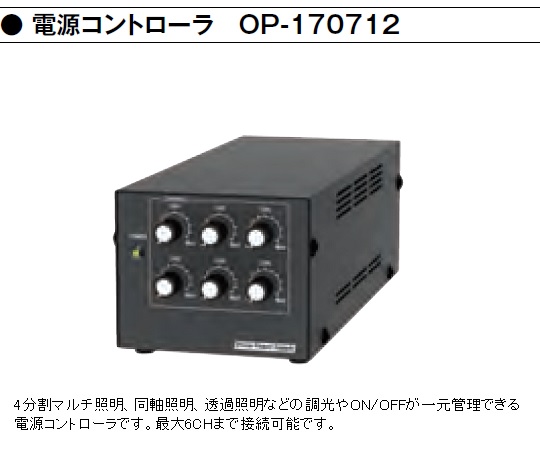 デジタルマイクロスコープ 電源コントローラー(6CH) OP-170712