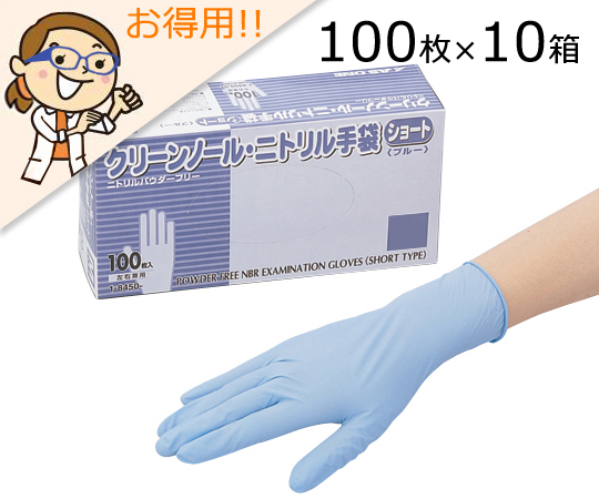 1-8450-52 クリーンノールニトリル手袋 （ショート・パウダーフリー） 青 M （100枚×10箱） アズワン（AS ONE）