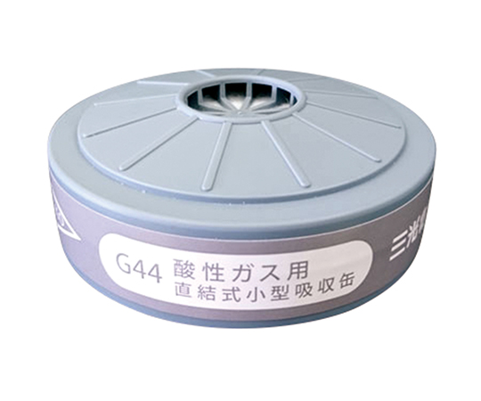 【受注停止】1-9206-51 防毒マスク(有機ガス用) 酸性ガス用吸収缶 G44 三光化学工業