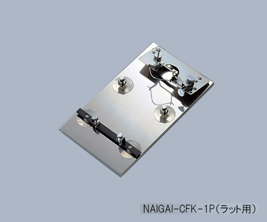 【受注停止】2-1036-04 小動物実験固定器 NAIGAI-CFK-1P (ラット用) 印刷