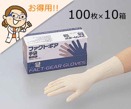 【受注停止】2-1612-11 ファクトギア手袋(ロング) L(100枚×10箱) アズワン(AS ONE) 印刷
