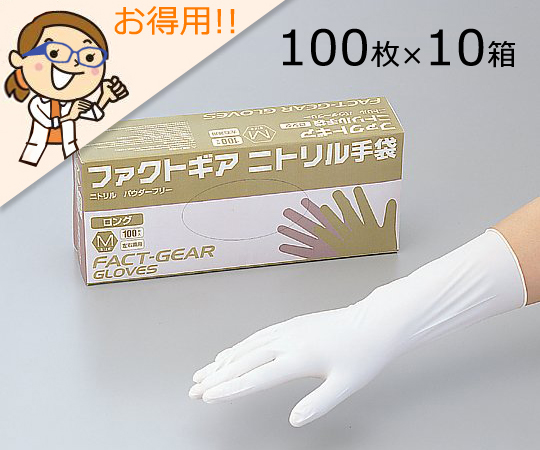 【受注停止】2-1616-11 ファクトギアニトリル手袋(ロング) L(100枚×10箱) アズワン(AS ONE) 印刷