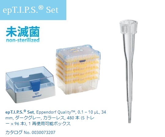 epTIPS セット 0.1-10uL No.93461(96本×4トレー+ボックス1個)