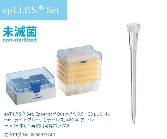 epTIPS セット 0.5-20uL No.93463(96本×4トレー+ボックス1個)