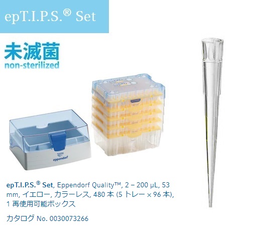 epTIPS セット 2-200uL No.93464(96本×4トレー+ボックス1個)