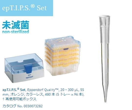 epTIPS セット 20-300uL No.93465(96本×4トレー+ボックス1個)