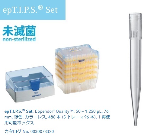 epTIPS セット 50-1250uL No.93467(96本×4トレー+ボックス1個)