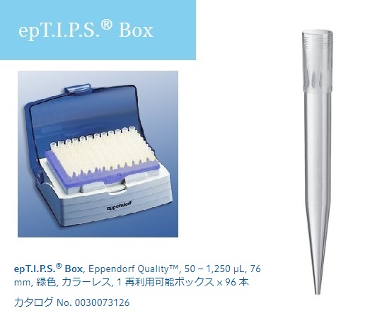 epTIPS ボックス 50-1250uL No.93457(96本)
