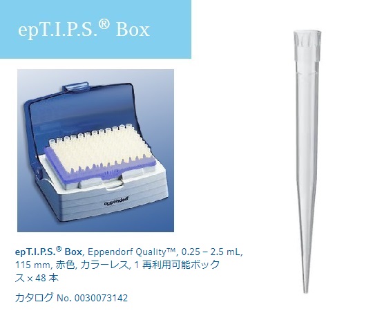 epTIPS ボックス 500-2500uL No.93458(48本)