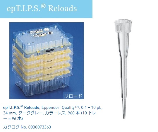 epTIPS リロード 0.1-10uL No.93421(96本×10トレー)