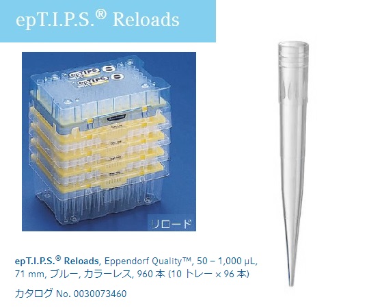 epTIPS リロード 50-1000uL No.93426(96本×10トレー)