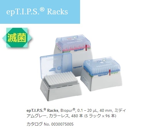 epTIPS ラック 0.1-20uL No.93482(96本×5ラック)