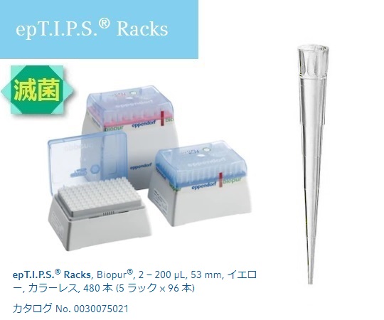 epTIPS ラック 2-200uL No.93484(96本×5ラック)
