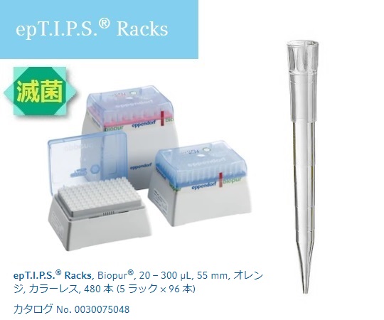 epTIPS ラック 20-300uL No.93485(96本×5ラック)