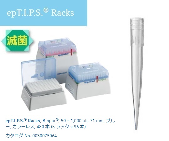 epTIPS ラック 50-1000uL No.93486(96本×5ラック)