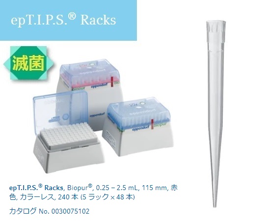 epTIPS ラック 500-2500uL No.93488(48本×5ラック)
