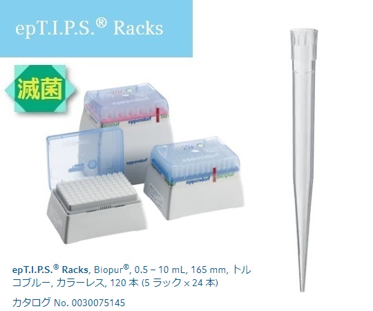 epTIPS ラック 1000-10000uL No.93489(24本×5ラック)