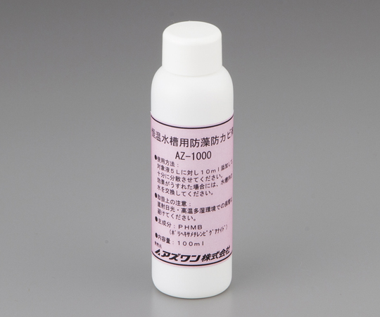 恒温水槽用防藻防カビ剤 100mL AZ-1000