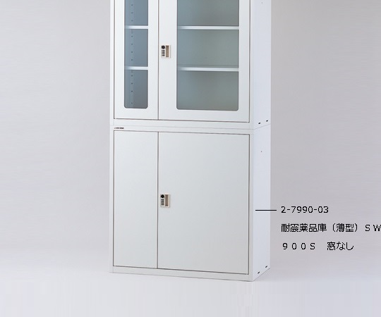 2-7990-04 耐震薬品庫(薄型)ガラス窓付 SW900G アズワン(AS ONE)