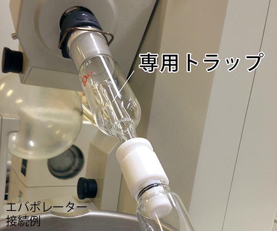 エバポバイアル瓶アダプター 専用トラップ 専用トラップ(上部/TS29/42、下部/TS15/25)