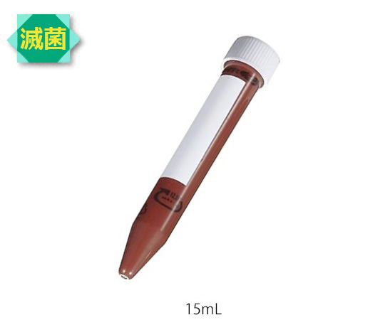 遮光遠沈管(滅菌済) 15mL
