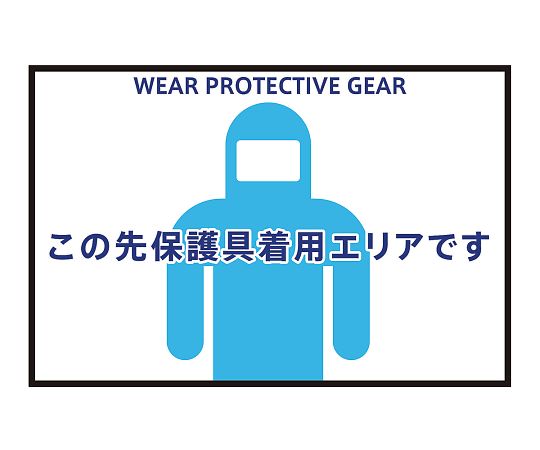 表示・案内マット 保護具着用75-50