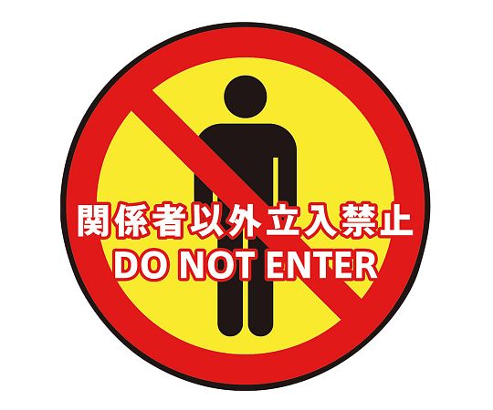 表示・案内マット 立入禁止○60