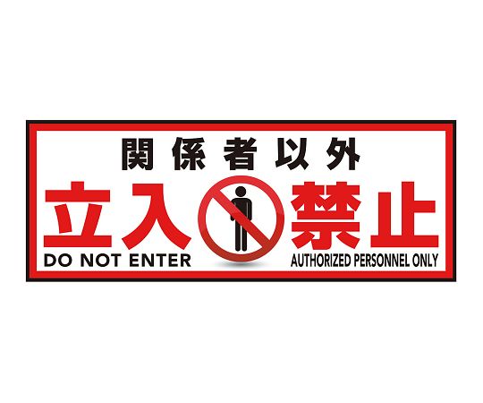 表示・案内マット 立入禁止120-45