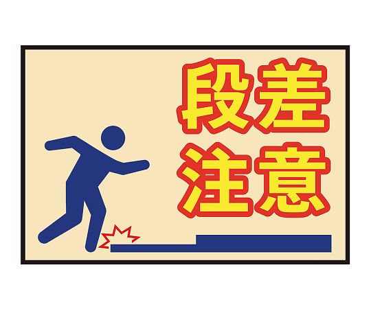 表示・案内マット 段差注意75-50