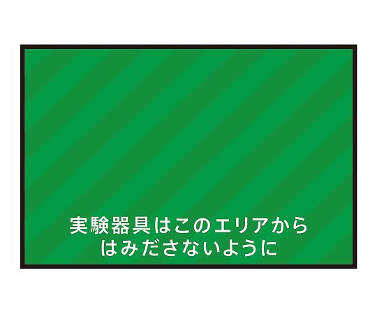 表示・案内マット 実験器具エリア75-50
