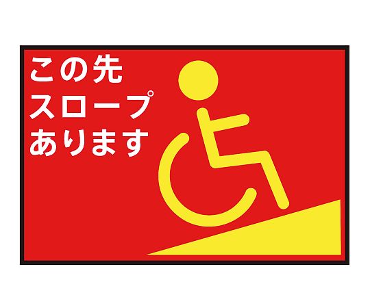 表示・案内マット スロープ赤75-50