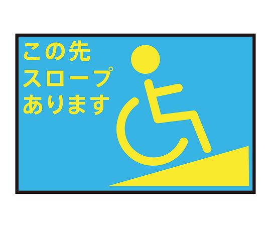 表示・案内マット スロープ青75-50