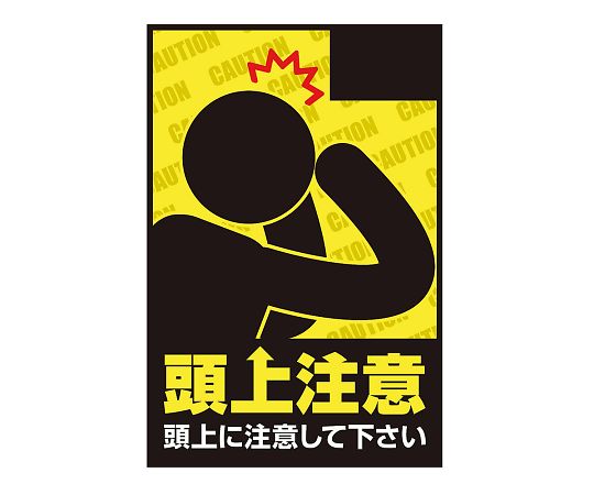 表示・案内マット 頭上注意75-50